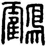 鶴,高鶴印信 ,書法字典